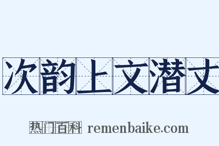 次韵上文潜丈是什么意思的图片